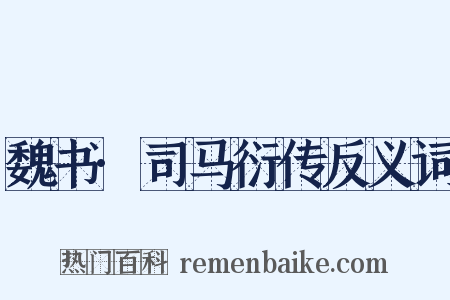魏书·司马衍传反义词是什么意思的图片